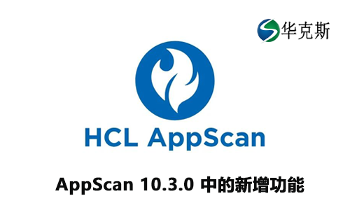 HCL AppScan Standard 10.3.0 中的新增功能